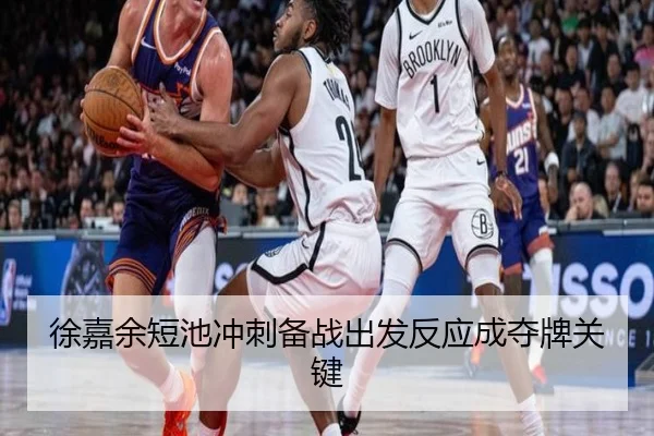 徐嘉余短池冲刺备战出发反应成夺牌关键