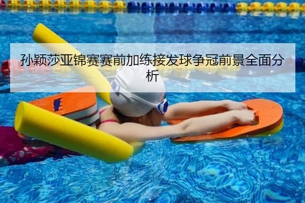 孙颖莎亚锦赛赛前加练接发球争冠前景全面分析